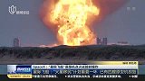 SpaceX：“星际飞船”原型机点火试验时爆炸