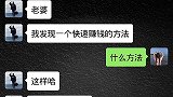 老公想套路老婆，老婆一下就发现了关键所在