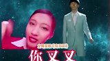 笑掉头！洗脑神曲《穷叉叉》走红，关晓彤朱丹娜扎等人被公开处刑