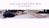 男友视角的lisa，这代入感也太强了吧？