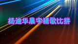 杨迪华晨宇猜歌比拼，迪哥一听到前奏就知道歌名，没想到花花更牛