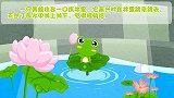 井底之蛙 兔小贝益智早教故事