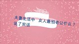 夫妻生活中，女人最怕老公什么？这三个女人说了实话