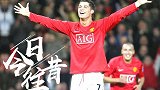 《今日往昔》-23岁C罗完成生涯首个帽子戏法 助曼联6-0狂胜纽卡
