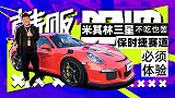 米其林三星不吃也罢 保时捷赛道必须体验！| 韩贩