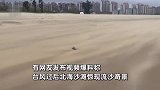 台风过后北海沙滩惊现流沙奇景，似水般流动，拍摄者：能看到风的形状