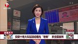 安徽十地火车站滚动曝光“老赖” 系全国首例