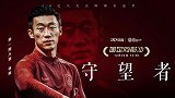 《国足向前冲》张鹭预告片：里皮对训练细节要求近乎苛刻?
