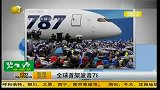 全球首架波音787客机交付使用