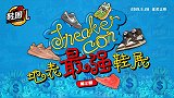 《鞋圈儿》第2期预告片：地表最强鞋展Sneaker con