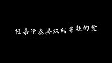 当任嘉伦遇上秦昊被坑的明明白白没钱吃饭让嘉伦做苦力还债