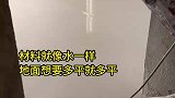 业主要做超平地面，小工高兴了