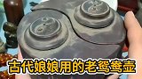 古代娘娘用的鸳鸯壶，这是一壶倒凉水，一壶倒热水用的吗