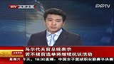 马尔代夫前总统表示若不提前选举将继续抗议活动