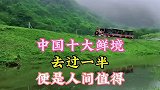 中国十大仙境你去过几个？