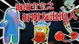 海绵宝宝解说：比奇堡的人不喜欢海绵宝宝的新朋友，居然要动手！