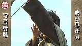 铁木真弯弓射大雕，吓跑盗马贼，王霸之气暴露无遗
