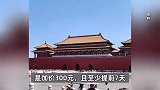 每日4万张故宫门票放票秒没，黄牛用外挂0.0001秒完成流程，价格翻26倍