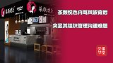 抱怨低薪是没同情心？创始人对线员工，茶颜悦色为啥没能服众？