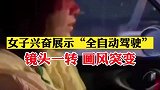 女子兴奋展示全自动驾驶，镜头一转画风突变