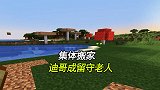 我的世界联机152：我们集体搬迁，迪哥抱怨，成留守老人