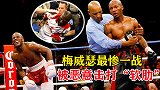 梅威瑟遭扎伯·朱达恶意击打后脑、腰带以下部位！还一度被击倒