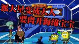 海绵宝宝解说：派大星突然长大了，他竟然要和海绵宝宝绝交！