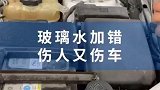 玻璃水加错，伤人又伤车