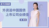 近2万亿！中国债券连续十月被外资追捧，超2百家公司成绩靓丽？