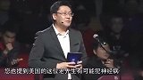 金灿荣：咱们公知有一个伟大的功能，就是能忽悠老美！