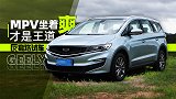 一台MPV 坐着爽才是王道！｜反套路试车