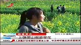 晨光新视界-20120328-踏青赏花.上饶灵山观油菜花