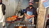 巴基斯坦轰炸鱼排，2元一个，这个物价你爱了吗？
