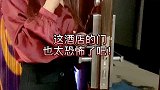 这酒店的门也太吓人了吧
