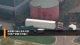 英国警方确认货车内的39具尸体都为中国人
