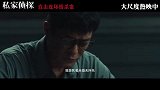 《私家侦探》发布“危险证词”正片片段