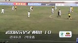 中国足协杯-15赛季-淘汰赛-第1轮-武汉新纪元1：0广西联壮-精华