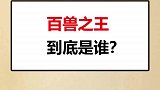 你心目中的王是哪位呢