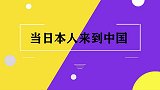 18岁的日本小伙第一次来到中国，太惊讶了，中国发展太快了