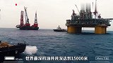 海底石油是如何开采上来的？15000米的海底，石油量达到23亿桶