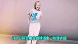 杨丞琳健身秀性感火辣身材，川字腹肌超抢镜，网友羡慕李荣浩