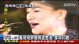 凤飞飞病逝-20120213-凤飞飞一生回顾：创造台湾“追星”历史