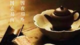 人之所迷，因在局内。人之所悟，因在局外。#禅茶一味 #茶#励志正能量