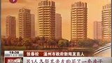 100318温州官方回应“低价买好房”事件 称网帖严重失实
