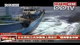 日议员鼓吹立法加强对钓鱼岛“控制”