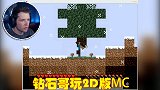 老外制作2D版MC，游戏趣不比原版差，钻石哥也被吸引尝试