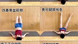 辣妈逆袭，坚持2周让你拥有筷子腿！行动的都瘦了，你还不赶紧练