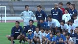 日本男足公开训练日志 小球迷大合影长友佑都成“孩子王”