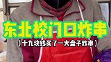 东北校门口大姨的炸串小摊二十多年的老味道一块钱一串十九块钱买了一大盘子