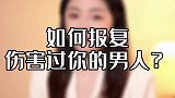 如果一个男人伤害背叛了你，这样做能帮你出口恶气
